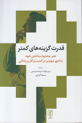 قدرت گزینه‌های کمتر: هنر محدود ساختن خود به امور مهم‌تر درکسب و کار و زندگی